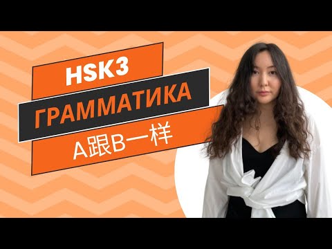 Видео: Китайская грамматика HSK3 一样