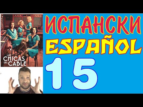 Видео: Испански урок с Alex клас 15 - Упражнения за Plural y Singular, SER o ESTAR, Opuestos, Preposiciones