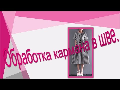 Видео: Как обработать карман в горизонтальном шве  Карман со сборкой