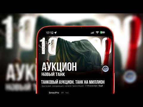 Видео: ТАНКОВЫЙ АУКЦИОН. ЗРИТЕЛИ ВЫБИРАЮТ ТАНК НА 1 000 000 УРОНА #shorts