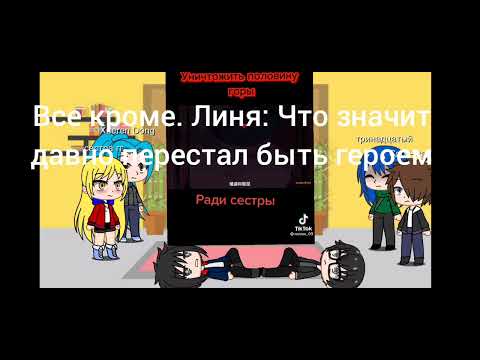 Видео: реакция возвращение героя на тт