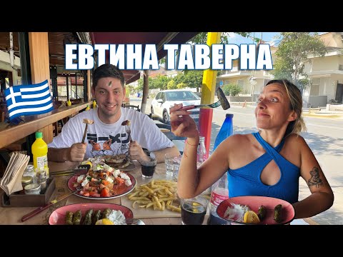 Видео: TАВЕРНА В ГЪРЦИЯ (НАПАДНАХА НИ МУХИ!)