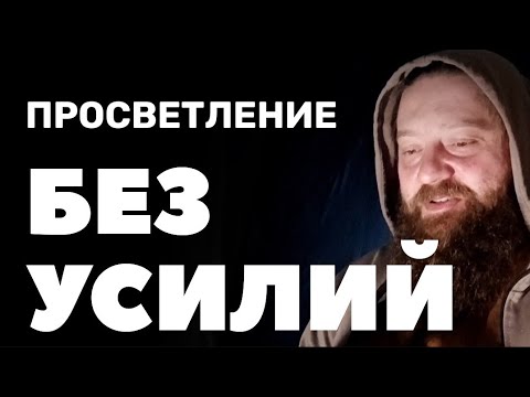 Видео: Как достичь безусильности на пути к просветлению. Как перестать искать Просветление и начать жить.