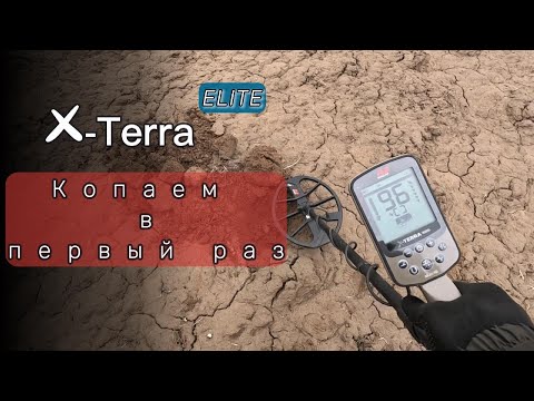 Видео: Копаем в первый раз: X-Terra Elite