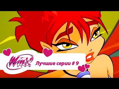 Видео: Лучшие серии Винкс сборник #9