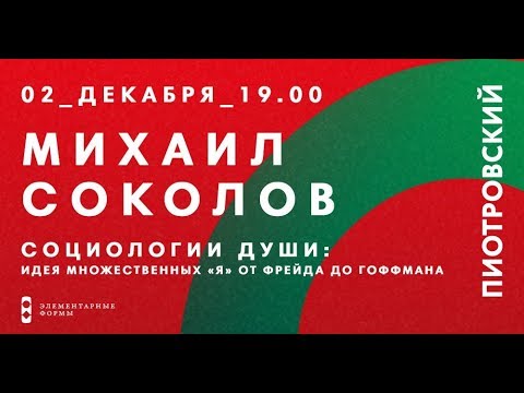 Видео: Михаил Соколов. Социология души: идея множественных «Я» от Фрейда до Гоффмана