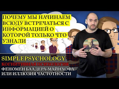 Видео: Когнитивные искажения #113. Иллюзия частотности или феномен Баадера-Майнхофа