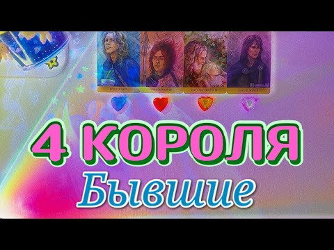 Видео: 4 КОРОЛЯ: БЫВШИЕ ~ ПАУЗА или КОНЕЦ отношений? Чувства, мысли, будет ли примирение? ❤️‍🩹