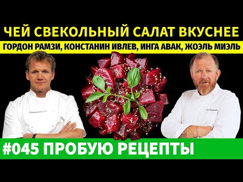Видео: Гордон Рамзи против Константина Ивлева в Битве Рецептов Свекольных Салатов