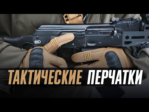 Видео: Нужны ли тактические перчатки?