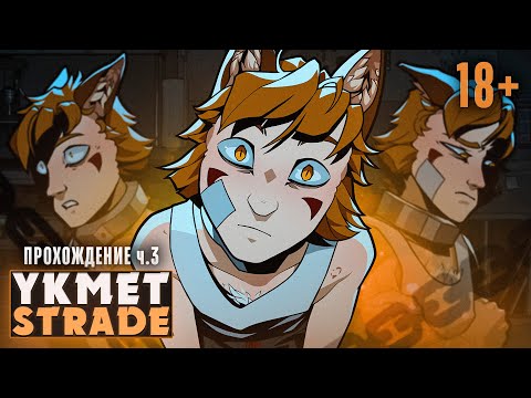 Видео: 🦊У НАС В ПОДВАЛЕ ЗАВЕЛСЯ ЛИСЁНОК - YKMET: Strade Прохождение ч.3 | ritsu ☽