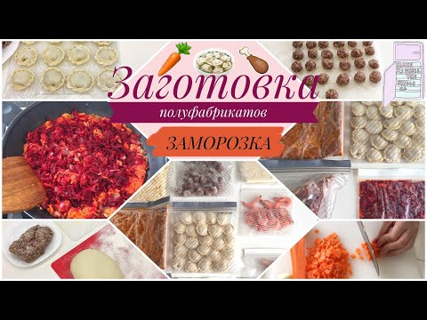 Видео: ЗАГОТОВКИ еды на неделю/ ЗАМОРОЗКА полуфабрикатов/Мотивация на готовку