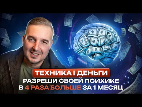 Видео: ТЕХНИКА СОЗДАНИЯ ДЕНЕГ  100 процентов РЕЗУЛЬТАТ