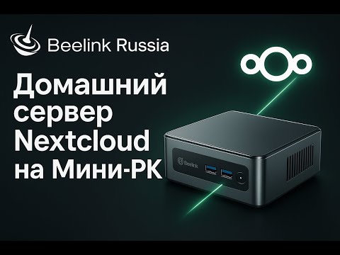 Видео: Домашний сервер Nextcloud на Мини-пк