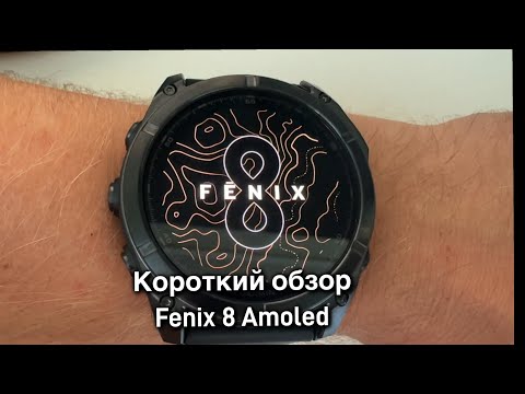 Видео: Fenix 8 Amoled. Короткий обзор бегуна