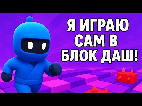 Видео: Я играю сам в блок даш. 😁