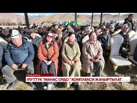 Видео: УЛУТТУК "МАНАС ОРДО"  КОМПЛЕКСИ ЖАҢЫРТЫЛАТ