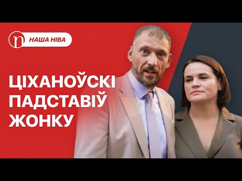 Видео: Тихановский заставил жену отказаться от интервью: ВИДЕО / Провокация силовиков Лукашенко: новый факт