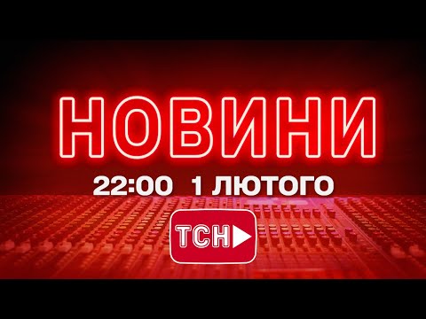 Видео: НОВИНИ УКРАЇНИ СЬОГОДНІ 22:00 1 ЛЮТОГО 2026 РОКУ