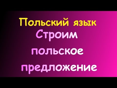 Видео: Польский. КАК ПОСТРОИТЬ ПРЕДЛОЖЕНИЕ