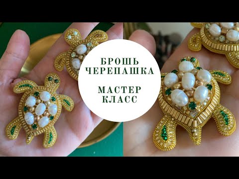 Видео: брошь Черепашка из бисера мастер класс ДЛЯ НАЧИНАЮЩИХ