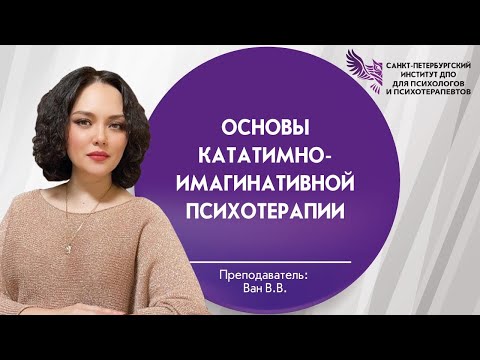 Видео: Основы кататимно-имагинативной психотерапии