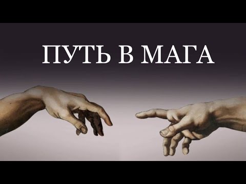 Видео: ПУТЬ В МАГА. #пробуждение #чтопроисходит #близнецовые_пламена