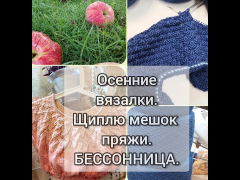 Видео: Влог.Осенние вязалки.Извязываю пряжу из мешка.