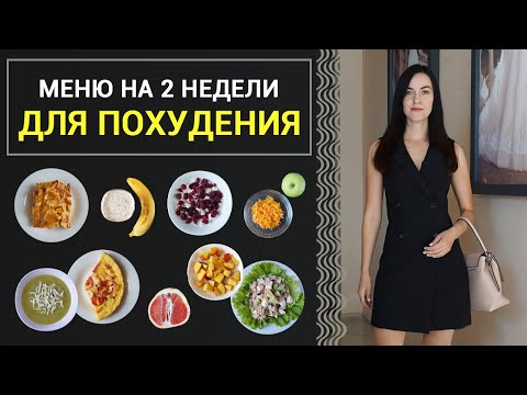 Видео: БЮДЖЕТНОЕ МЕНЮ на 2 НЕДЕЛИ! Готовлю ПРОСТЫЕ и БЫСТРЫЕ РЕЦЕПТЫ ДЛЯ ПОХУДЕНИЯ I Виктория Субботина