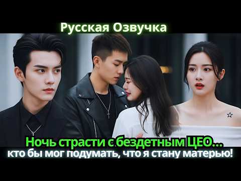 Видео: Ночь страсти с бездетным ЦЕО… кто бы мог подумать, что я стану матерью!