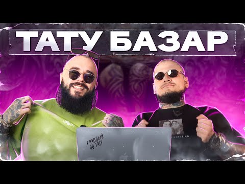 Видео: «ЛУЧШАЯ» татуировка на ШЕЕ! / Тату-базар