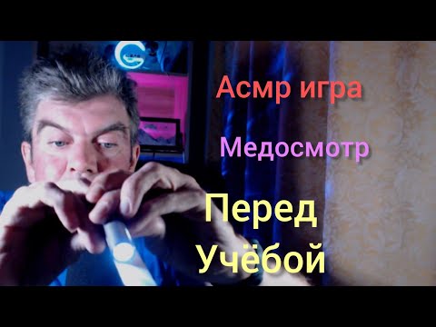Видео:  Асмр МЕД ОСМОТР. Перед учебой 