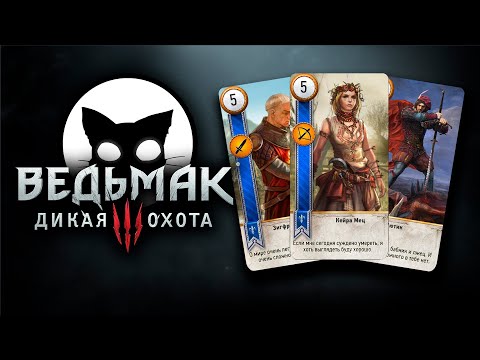 Видео: Ведьмак 3 Дикая Охота #25 | Mr. Cat | 2025 | На Смерть | Самый ТРУДНЫЙ Турнир : Гвинт.