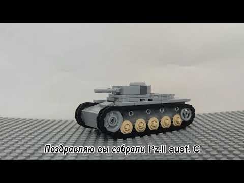 Видео: ! Instructions for Pz.kpfw II ausf. C from Lego /// инструкция на Pz.kpfw II ausf. C из Лего !