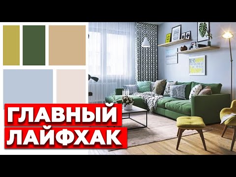 Видео: Лайфхак, как сделать красивый интерьер без дизайнера