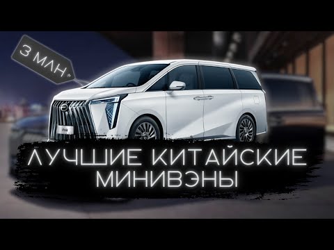 Видео: Китайский минивэн для бизнеса или семьи? Альтернатива Alphard и V-класса! #автоподбор #ильяушаев