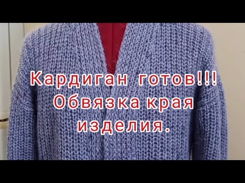 Видео: Кардиган готов!!! Обвязка края изделия.Видео 2