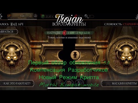 Видео: Первый обзор обновления 5.0| Компенсация Разработчиков | Новый Режим Крипта | Mortal Kombat mobile