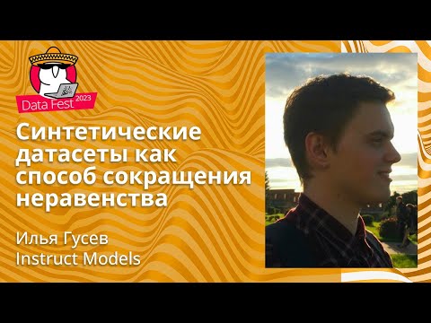 Видео: Илья Гусев - Синтетические датасеты как способ сокращения неравенства