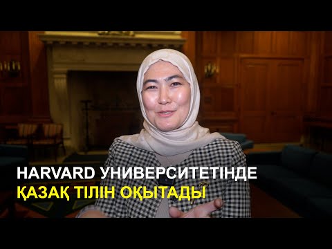 Видео: Америкада  2 апталық баламен кітапханаға барады | Harvard университетінде қазақ тілн оқытып жатыр