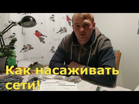 Видео: Как насаживать сети