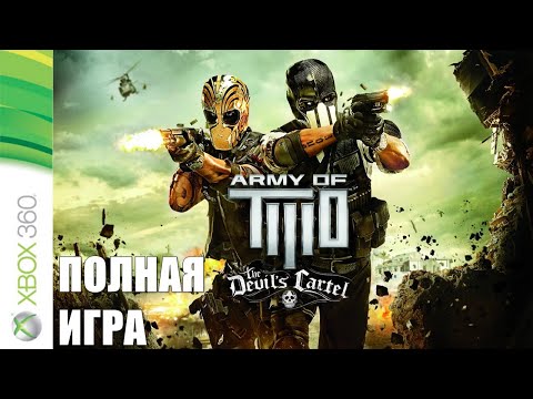 Видео: Army of Two: The Devil's Cartel Walkthrough Прохождение (без комментариев)