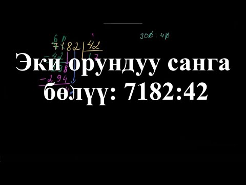 Видео: Эки орундуу санга бөлүү: 7182:42 |Көп орундуу сандарды калдыктуу бөлүү | Арифметика | Хан Академия
