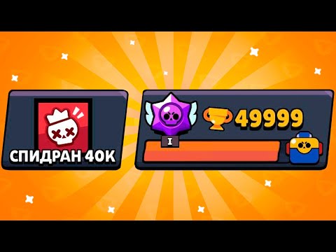 Видео: НУ ЧТО? БУДУ ПОДНИМАТЬ 50К КУБКОВ / САМОЕ БЫСТРОЕ ПРОХОЖДЕНИЕ БРАВЛ СТАРС