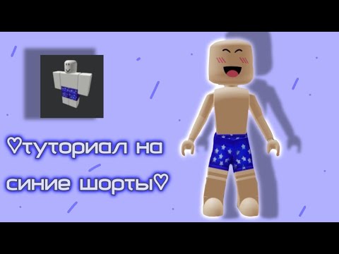 Видео: ♡ [:-туториал на синие шорты в роблокс-:] ♡