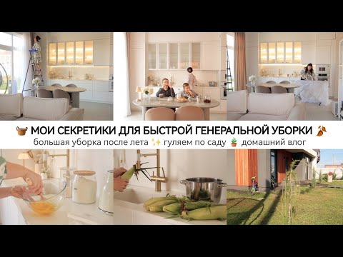 Видео: МОИ СЕКРЕТИКИ В БЫТУ 🧺 ГУЛЯЕМ ПО САДУ 🍂 ДОМАШНИЙ ВЛОГ