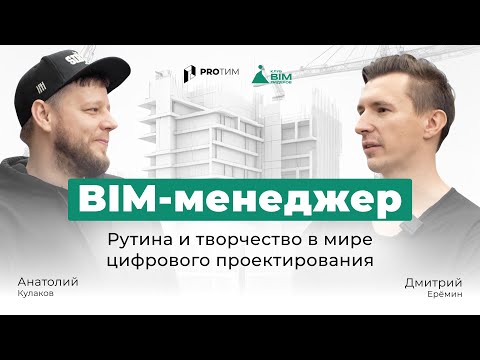 Видео: BIM-интервью: «Рутина и творчество в мире цифрового проектирования BIM-менеджера»