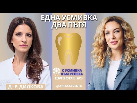 Видео: Една усмивка - два пътя. Брекети или алaйнери
