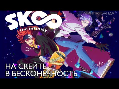 Видео: ОЗВУЧКА АНИМЕ SK8 The Infinity | На Скейте в Бесконечность | StudioBand