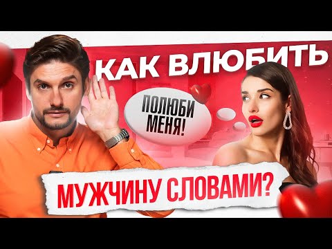 Видео: Как разговаривать с мужчиной, чтобы он любил тебя безумно. Фразы, которые влюбляют!